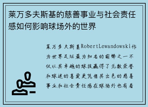 莱万多夫斯基的慈善事业与社会责任感如何影响球场外的世界