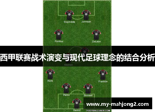 西甲联赛战术演变与现代足球理念的结合分析