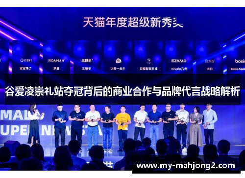 谷爱凌崇礼站夺冠背后的商业合作与品牌代言战略解析
