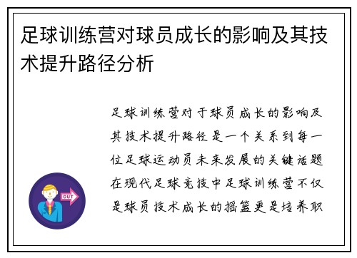 足球训练营对球员成长的影响及其技术提升路径分析