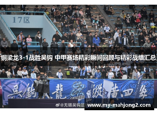 铜梁龙3-1战胜吴钩 中甲赛场精彩瞬间回顾与精彩战绩汇总