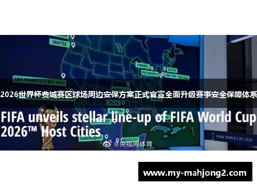 2026世界杯费城赛区球场周边安保方案正式官宣全面升级赛事安全保障体系