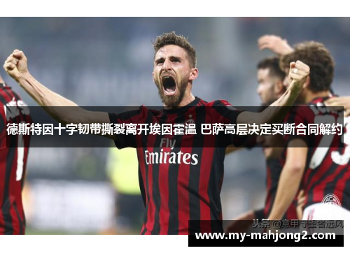 德斯特因十字韧带撕裂离开埃因霍温 巴萨高层决定买断合同解约