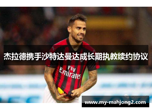 杰拉德携手沙特达曼达成长期执教续约协议