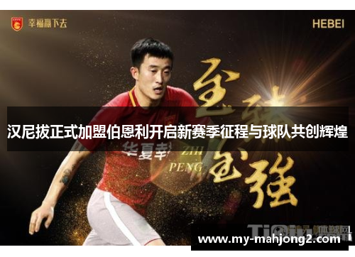 汉尼拔正式加盟伯恩利开启新赛季征程与球队共创辉煌