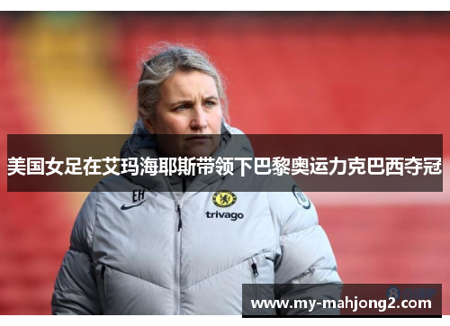 美国女足在艾玛海耶斯带领下巴黎奥运力克巴西夺冠