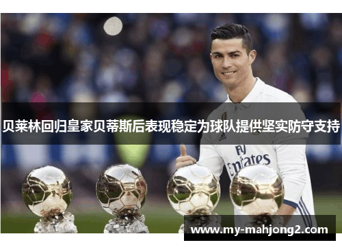 贝莱林回归皇家贝蒂斯后表现稳定为球队提供坚实防守支持