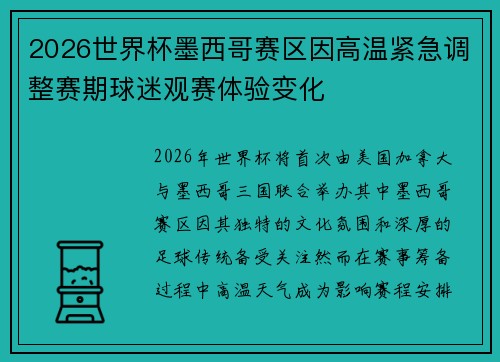 2026世界杯墨西哥赛区因高温紧急调整赛期球迷观赛体验变化