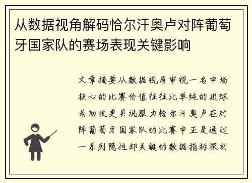 从数据视角解码恰尔汗奥卢对阵葡萄牙国家队的赛场表现关键影响
