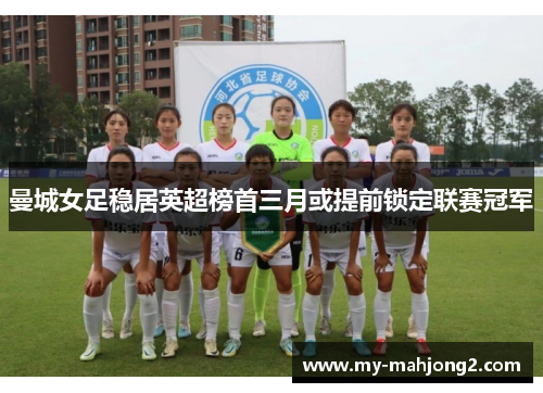 曼城女足稳居英超榜首三月或提前锁定联赛冠军