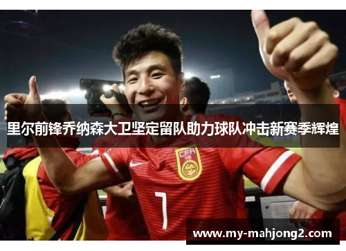 里尔前锋乔纳森大卫坚定留队助力球队冲击新赛季辉煌