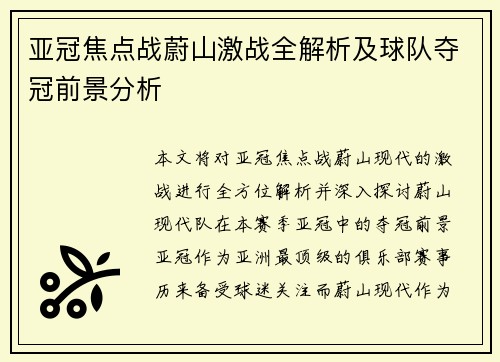 亚冠焦点战蔚山激战全解析及球队夺冠前景分析 亚冠焦点战蔚山激战全解析及球队夺冠前景分析