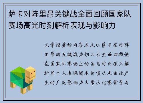 萨卡对阵里昂关键战全面回顾国家队赛场高光时刻解析表现与影响力 萨卡对阵里昂关键战全面回顾国家队赛场高光时刻解析表现与影响力