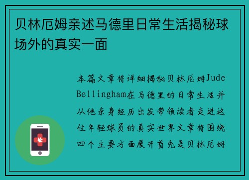 贝林厄姆亲述马德里日常生活揭秘球场外的真实一面 贝林厄姆亲述马德里日常生活揭秘球场外的真实一面
