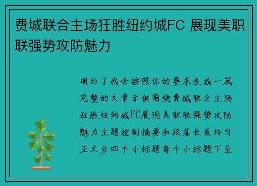 费城联合主场狂胜纽约城FC 展现美职联强势攻防魅力 费城联合主场狂胜纽约城FC 展现美职联强势攻防魅力