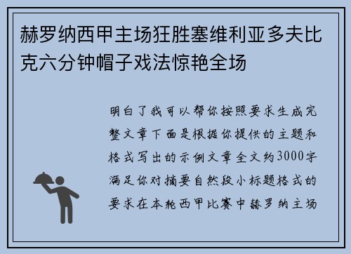 赫罗纳西甲主场狂胜塞维利亚多夫比克六分钟帽子戏法惊艳全场 赫罗纳西甲主场狂胜塞维利亚多夫比克六分钟帽子戏法惊艳全场