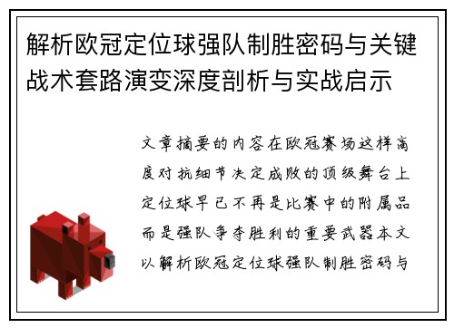 解析欧冠定位球强队制胜密码与关键战术套路演变深度剖析与实战启示 解析欧冠定位球强队制胜密码与关键战术套路演变深度剖析与实战启示