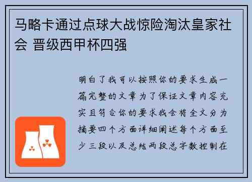 马略卡通过点球大战惊险淘汰皇家社会 晋级西甲杯四强