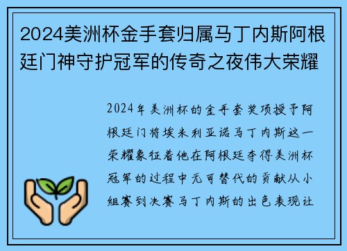 2024美洲杯金手套归属马丁内斯阿根廷门神守护冠军的传奇之夜伟大荣耀 2024美洲杯金手套归属马丁内斯阿根廷门神守护冠军的传奇之夜伟大荣耀