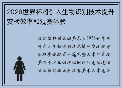 2026世界杯将引入生物识别技术提升安检效率和观赛体验 2026世界杯将引入生物识别技术提升安检效率和观赛体验