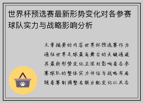世界杯预选赛最新形势变化对各参赛球队实力与战略影响分析 世界杯预选赛最新形势变化对各参赛球队实力与战略影响分析