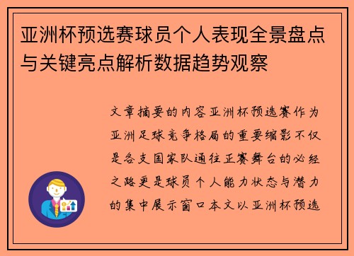 亚洲杯预选赛球员个人表现全景盘点与关键亮点解析数据趋势观察 亚洲杯预选赛球员个人表现全景盘点与关键亮点解析数据趋势观察