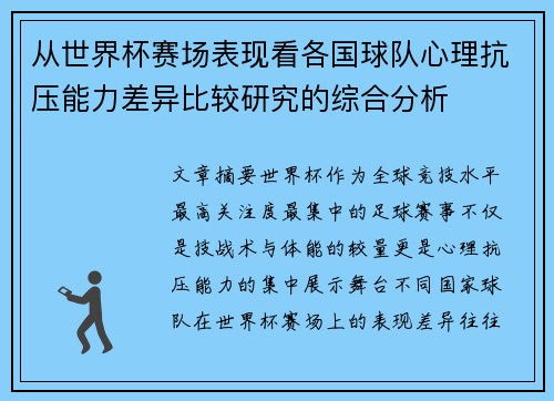 从世界杯赛场表现看各国球队心理抗压能力差异比较研究的综合分析 从世界杯赛场表现看各国球队心理抗压能力差异比较研究的综合分析
