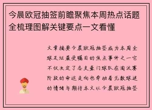 今晨欧冠抽签前瞻聚焦本周热点话题全梳理图解关键要点一文看懂 今晨欧冠抽签前瞻聚焦本周热点话题全梳理图解关键要点一文看懂