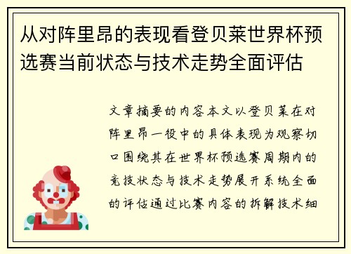 从对阵里昂的表现看登贝莱世界杯预选赛当前状态与技术走势全面评估