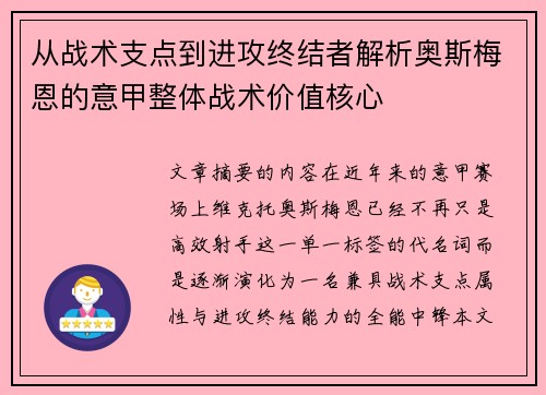 从战术支点到进攻终结者解析奥斯梅恩的意甲整体战术价值核心 从战术支点到进攻终结者解析奥斯梅恩的意甲整体战术价值核心