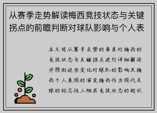 从赛季走势解读梅西竞技状态与关键拐点的前瞻判断对球队影响与个人表现演变 从赛季走势解读梅西竞技状态与关键拐点的前瞻判断对球队影响与个人表现演变