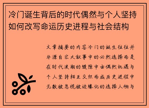 冷门诞生背后的时代偶然与个人坚持如何改写命运历史进程与社会结构