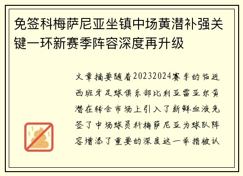 免签科梅萨尼亚坐镇中场黄潜补强关键一环新赛季阵容深度再升级