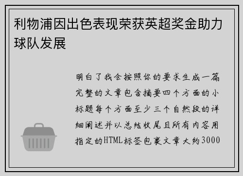 利物浦因出色表现荣获英超奖金助力球队发展