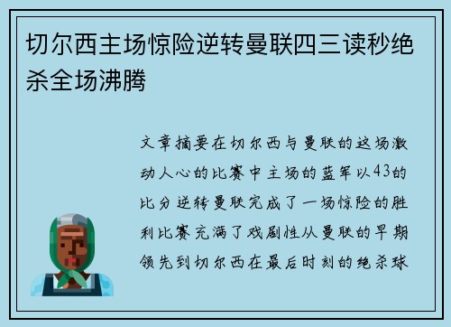 切尔西主场惊险逆转曼联四三读秒绝杀全场沸腾