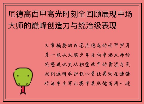 厄德高西甲高光时刻全回顾展现中场大师的巅峰创造力与统治级表现
