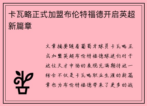 卡瓦略正式加盟布伦特福德开启英超新篇章