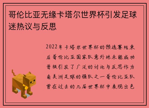 哥伦比亚无缘卡塔尔世界杯引发足球迷热议与反思