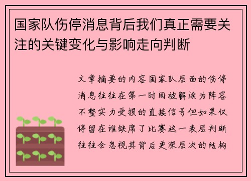 国家队伤停消息背后我们真正需要关注的关键变化与影响走向判断 国家队伤停消息背后我们真正需要关注的关键变化与影响走向判断