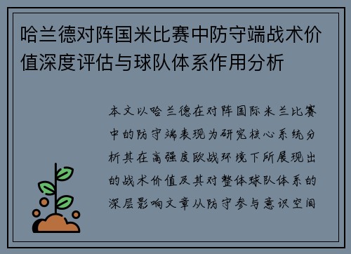 哈兰德对阵国米比赛中防守端战术价值深度评估与球队体系作用分析 哈兰德对阵国米比赛中防守端战术价值深度评估与球队体系作用分析