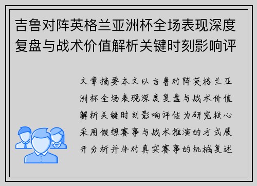 吉鲁对阵英格兰亚洲杯全场表现深度复盘与战术价值解析关键时刻影响评估