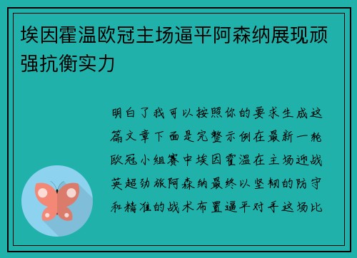埃因霍温欧冠主场逼平阿森纳展现顽强抗衡实力