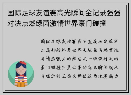 国际足球友谊赛高光瞬间全记录强强对决点燃绿茵激情世界豪门碰撞