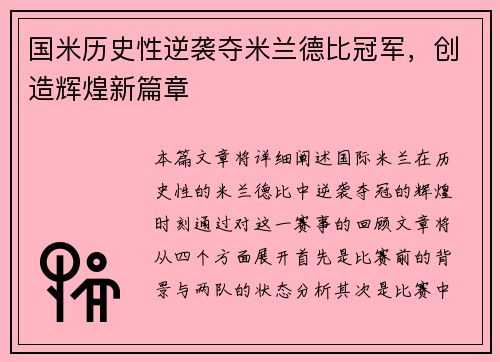 国米历史性逆袭夺米兰德比冠军，创造辉煌新篇章