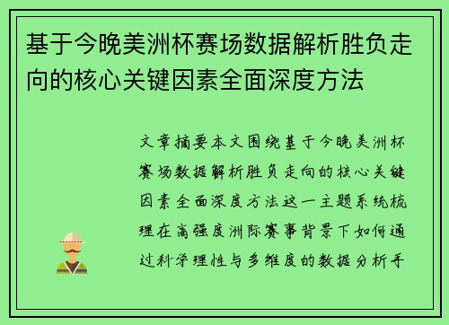 基于今晚美洲杯赛场数据解析胜负走向的核心关键因素全面深度方法 基于今晚美洲杯赛场数据解析胜负走向的核心关键因素全面深度方法