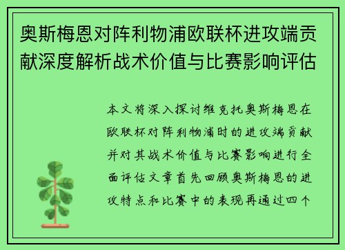 奥斯梅恩对阵利物浦欧联杯进攻端贡献深度解析战术价值与比赛影响评估 奥斯梅恩对阵利物浦欧联杯进攻端贡献深度解析战术价值与比赛影响评估