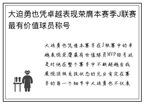 大迫勇也凭卓越表现荣膺本赛季J联赛最有价值球员称号 大迫勇也凭卓越表现荣膺本赛季J联赛最有价值球员称号