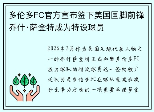 多伦多FC官方宣布签下美国国脚前锋乔什·萨金特成为特设球员