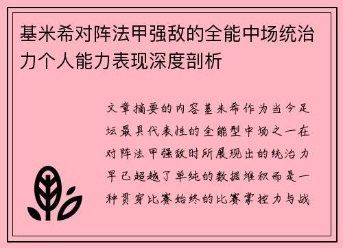 基米希对阵法甲强敌的全能中场统治力个人能力表现深度剖析 基米希对阵法甲强敌的全能中场统治力个人能力表现深度剖析