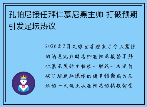 孔帕尼接任拜仁慕尼黑主帅 打破预期引发足坛热议